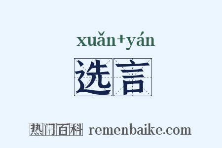 选言是什么意思的图片